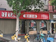 -好這口重庆小面(总店)