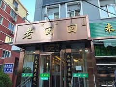 门面-老回回饺子馆(海洋馆店)