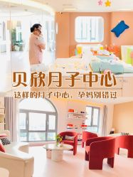 -贝欣月子中心(福清店)