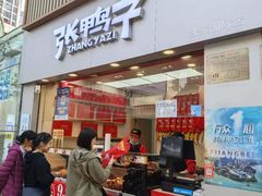 -张鸭子重庆特产卤味小吃(未来国际店)