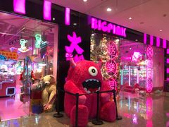 -BIG PINK大粉娃娃机主题馆(圆融星座店)