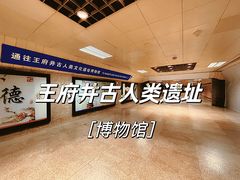 -王府井古人类文化遗址博物馆