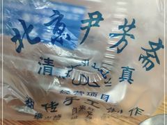 -清真-‖京尹芳斋‖子色甜品‖无糖生日蛋糕低卡甜品