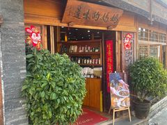 -妈妈的味道(和顺古镇店)