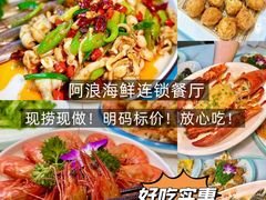 -阿浪海鲜连锁•海鲜加工•老字号(第一市场店)