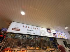 -车头老二大排档