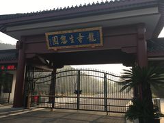 -龙寺生态园