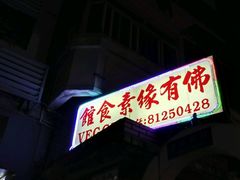 门面-佛有缘素食馆·荔湾老字号(陈家祠首店)