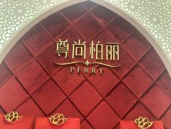 -尊尚柏丽美容SPA