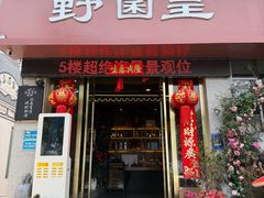 -野菌皇海景野生菌火锅(滨海大道店)