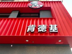 门面-肯德基(杭州和平饭店)