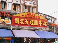 门面-谢老五跷脚牛肉·非遗传承店