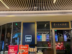 门面-眉州东坡(上海中心店)