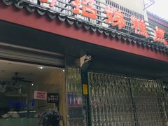 -杨招娣糕点(装驾桥巷店)