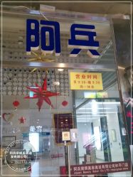 -阿兵荣辉美容理发有限公司