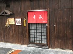 门面-半藏居酒屋(香港花园店)