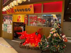 门面-牛藏·黑毛和牛烧肉(环市东店)