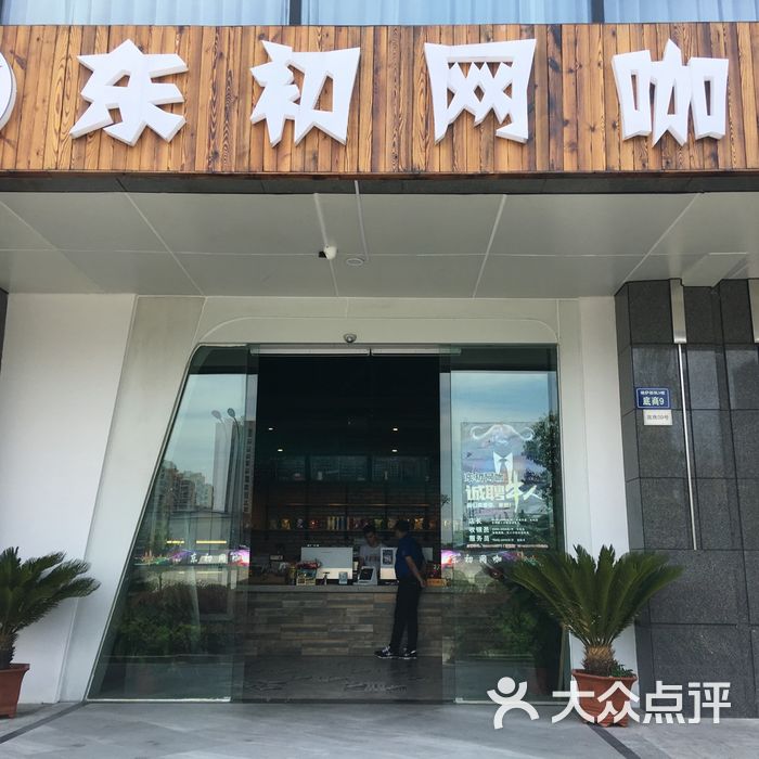 东初网咖