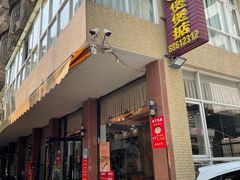 -煲煲掂风味煲仔饭餐厅(西区店)