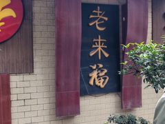 -老来福·非遗酸汤兔(凯旋路店)