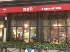 门面-甄品麦哲伦海鲜和牛自助(万达广场店)