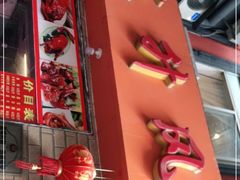 -南宁市连升风味小吃店