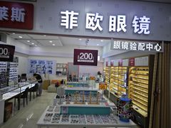 -Fiou菲欧眼镜(物资学院路店)