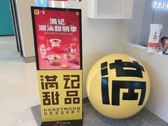 -满记甜品(苏州中心店)