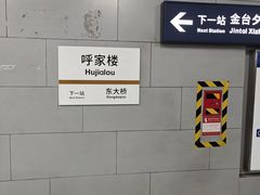 -呼家楼(地铁站)