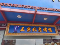 -黄老大北京烤鸭(永叔路店)