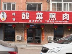 -牛牛牛酸菜煎肉店(望云寺路店)