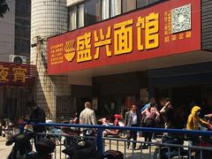 门面-盛兴面馆(真儒大厦店)