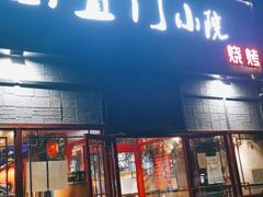 门面-东直门小院烧烤(回龙观东大街店)