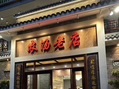 -农汤老店(顺联公园里店)