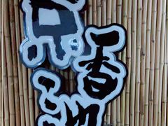 -锦初•影院式足道•新中式SPA(茂业天地店)