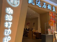 -张凯达·深海石斑鱼潮汕火锅(十五年品牌•虹桥天街店)