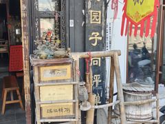 -大郎桥瑞陆糖粥(小太平巷店)