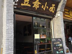 门面-豆爺小面(朱雀店)