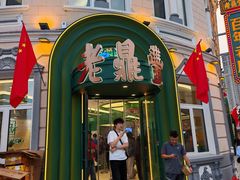 -老鼎丰(靖宇街总店)