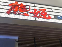 门面-熊姬手作茶物(汇金谷店)