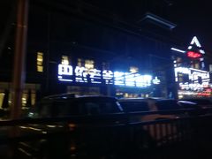 -巴依老爷新疆餐厅