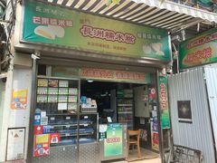 门面-澳门长洲糯米糍(柯打苏沙街店)