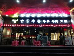 门面-古乐牛香·鲜牛肉牛杂火锅(五一中路店)