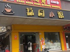 -荔园小馆(园岭新村二期店)