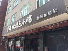 门面-海坛特色小吃·只做平潭特色菜(平潭店)