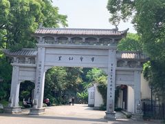 -绍兴书圣故里景区