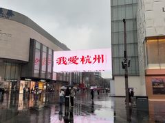 -杭州湖滨银泰in77