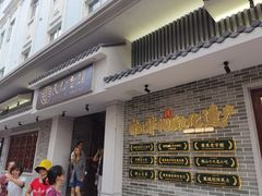 门面-民信老铺(双皮奶博物馆店)