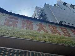 -云南大锅豆浆店