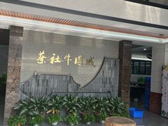 -蔡社牛肉城(龙湖店)